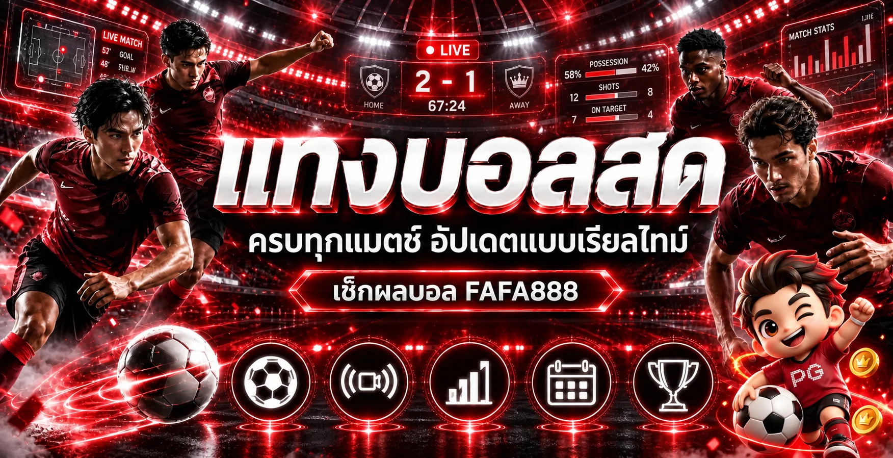 ผลบอลสด FAFA888 อัปเดตการแข่งขันบนมือถือ